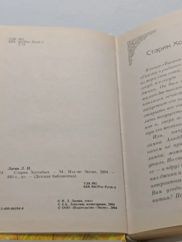 Детская библиотека. Старик Хоттабыч