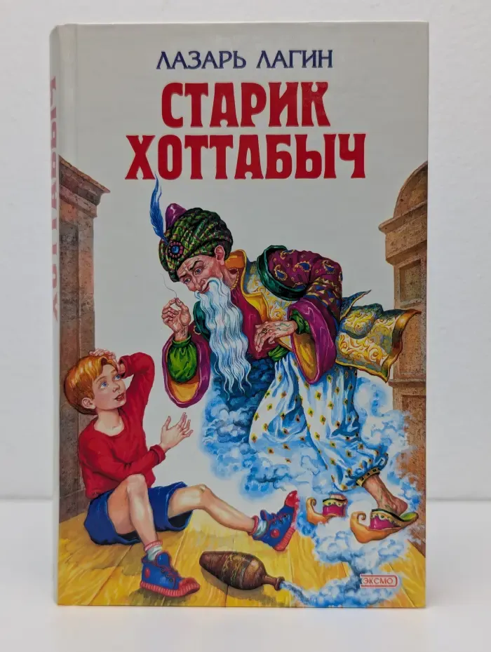 Детская библиотека. Старик Хоттабыч