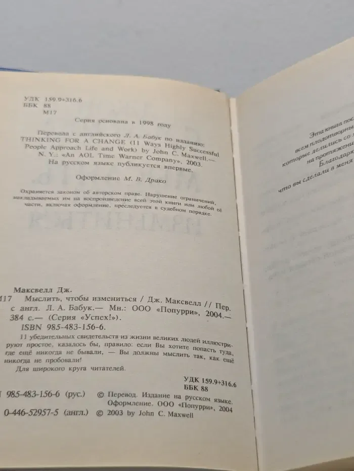 Успех! Мыслить, чтобы измениться