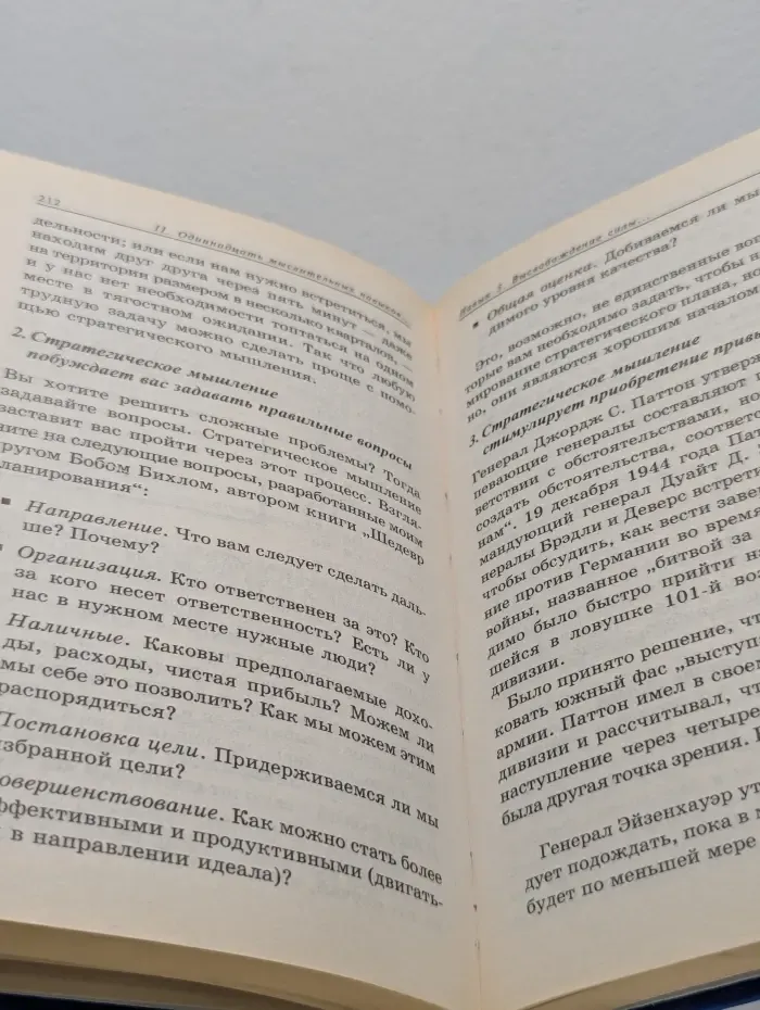 Успех! Мыслить, чтобы измениться