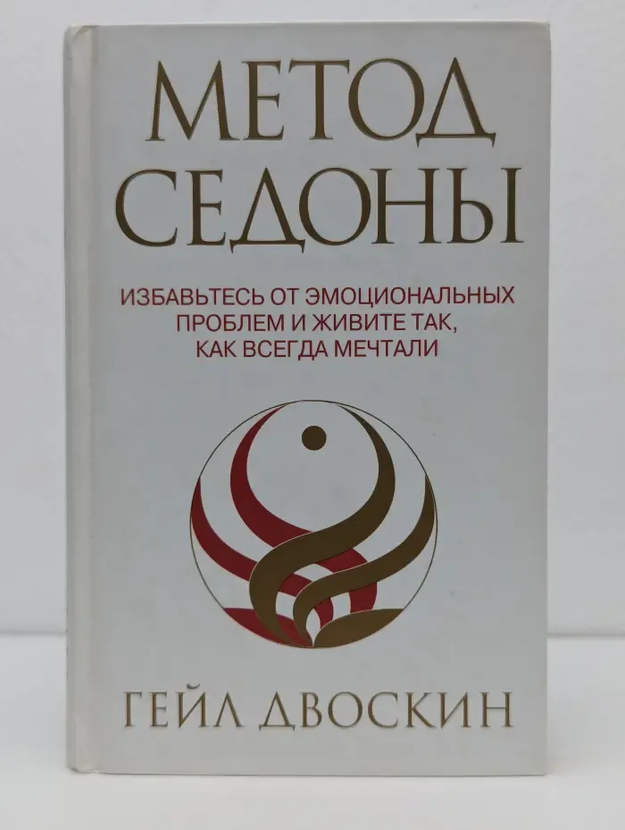 Метод Седоны