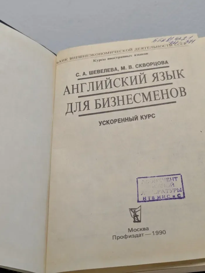 Английский язык для бизнесменов. Ускоренный курс