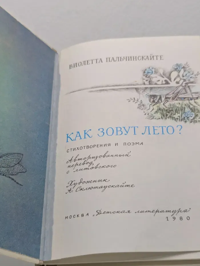 Как зовут лето?