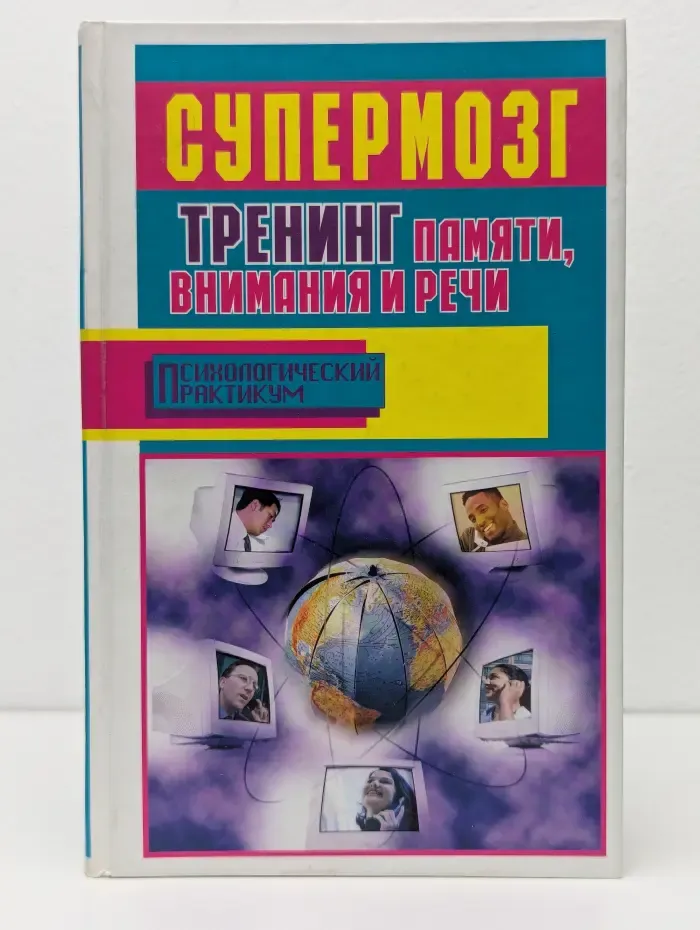 Психологический практикум. Супермозг. Тренинг памяти, внимания и речи
