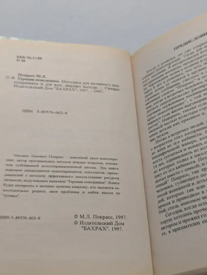 Терапия поведением. Методика для активного психотерапевта и для всех, ищущих выхода