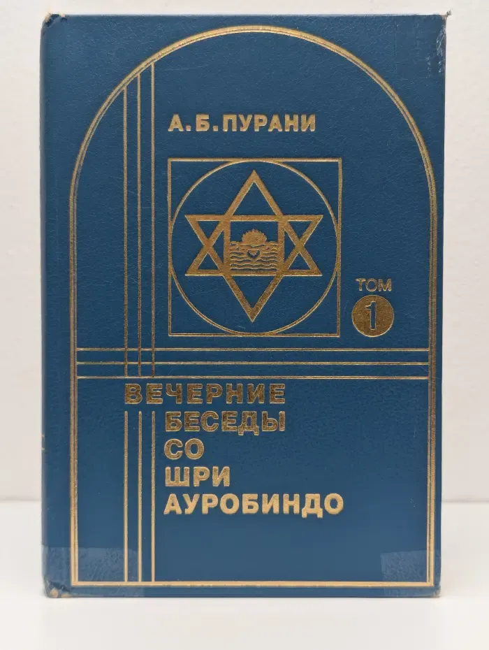 Вечерние беседы со Шри Ауробиндо. В 2 томах. Том 1