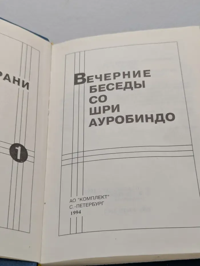 Вечерние беседы со Шри Ауробиндо. В 2 томах. Том 1