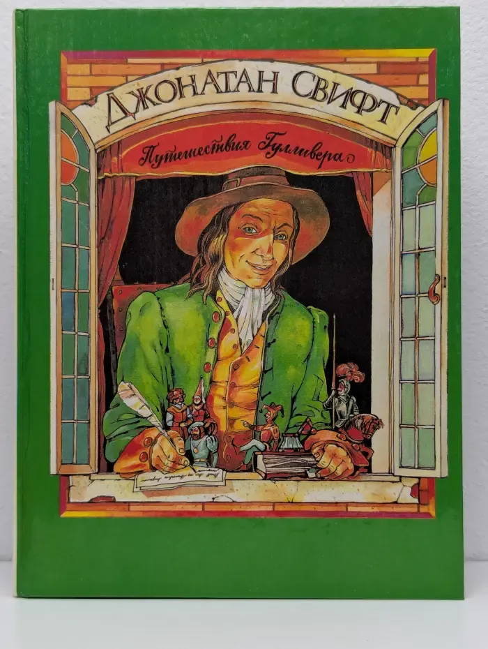 Путешествия Гулливера