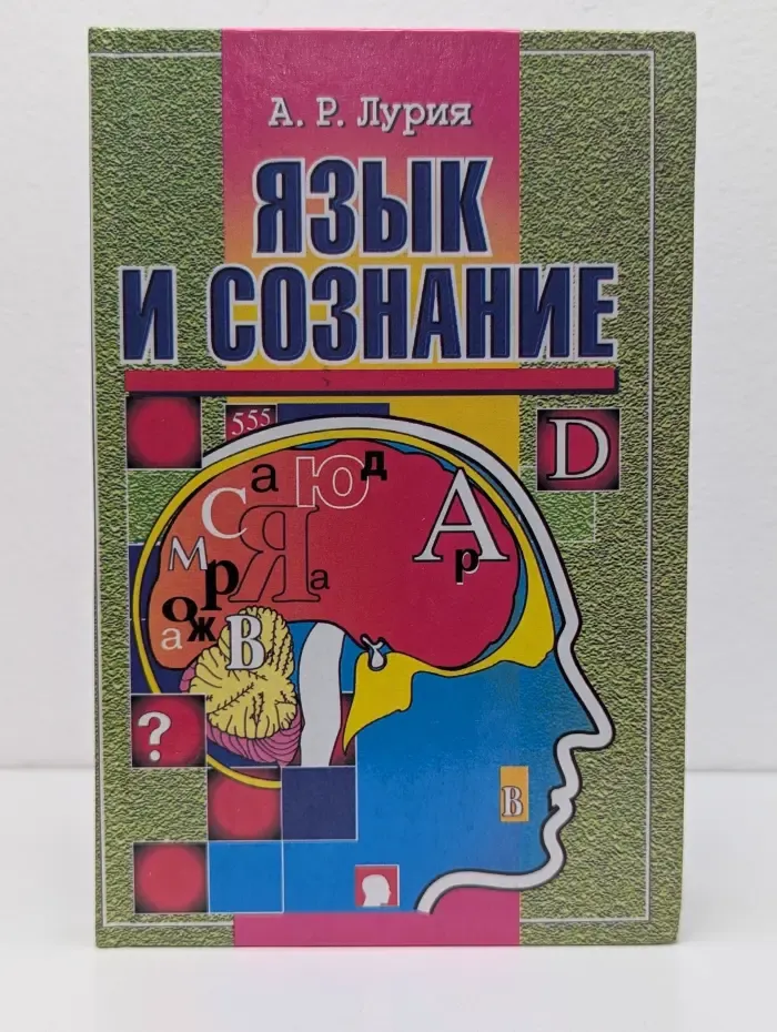 Язык и сознание