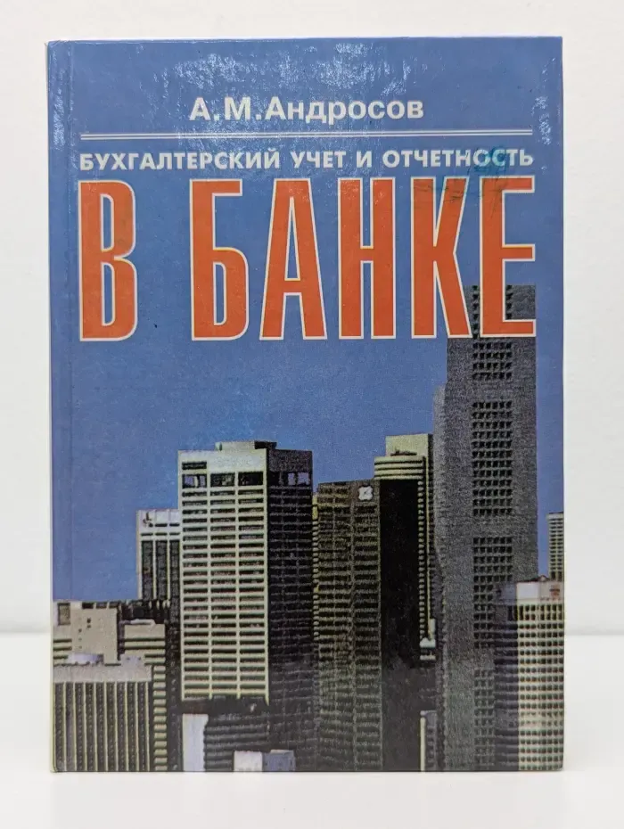 Русская деловая литература. Бухгалтерский учет и отчетность в банке