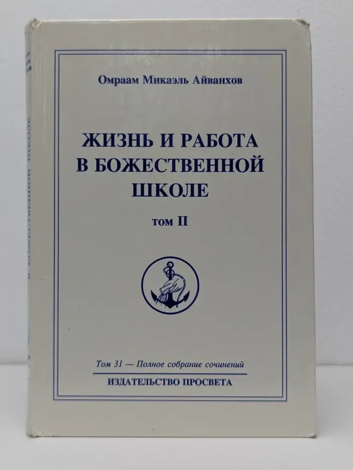 Жизнь и работа в божественной школе. Том II