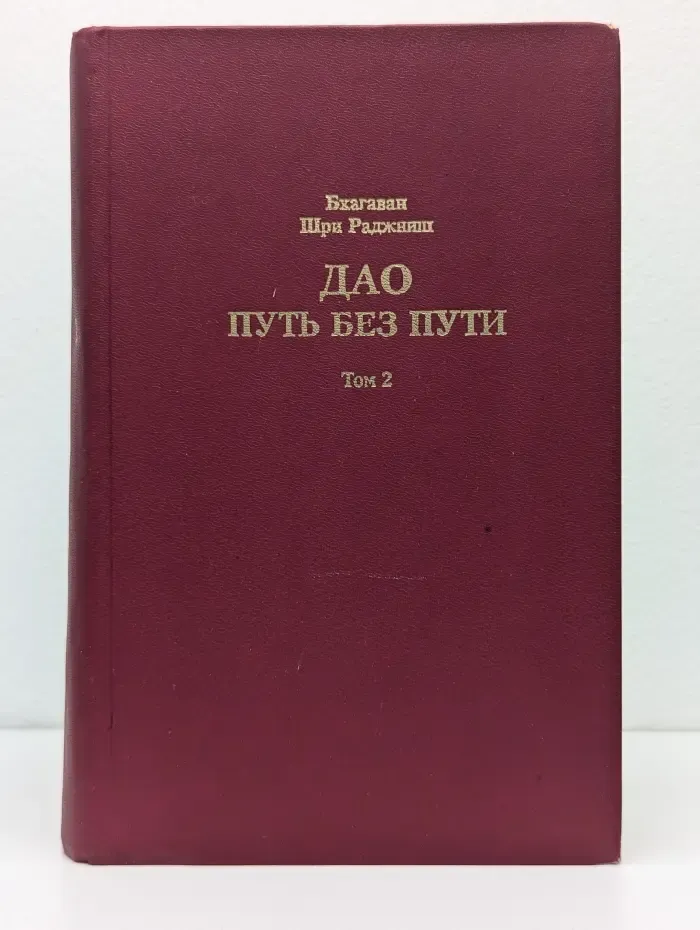 Дао: путь без пути. Том 2