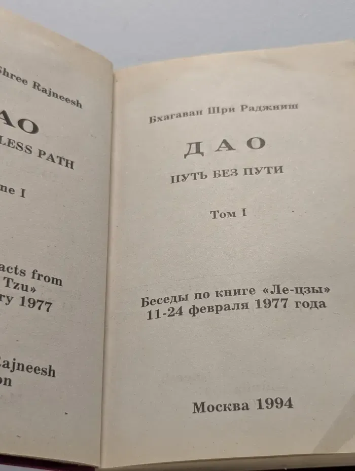 Дао Путь без пути. Том 1