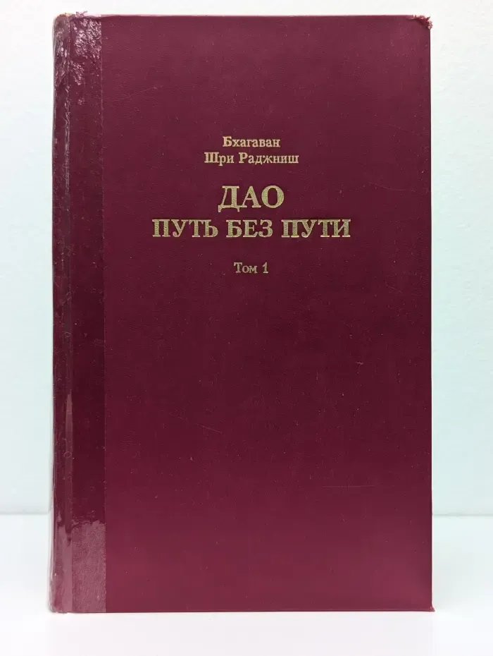 Дао Путь без пути. Том 1