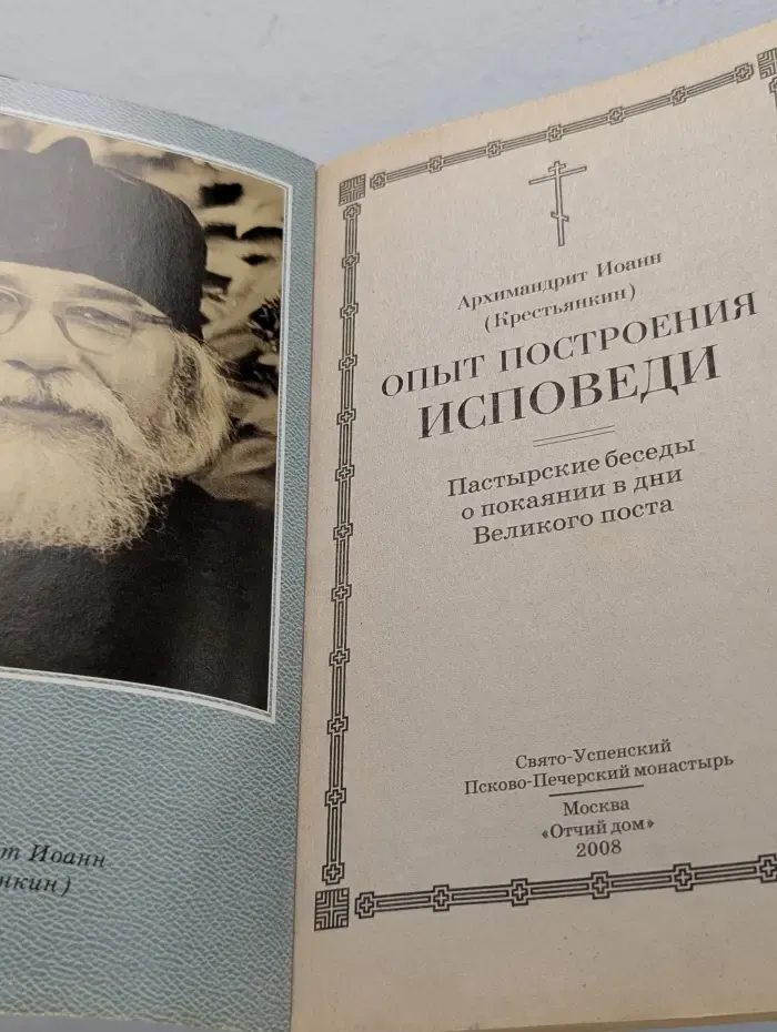 Опыт построения исповеди