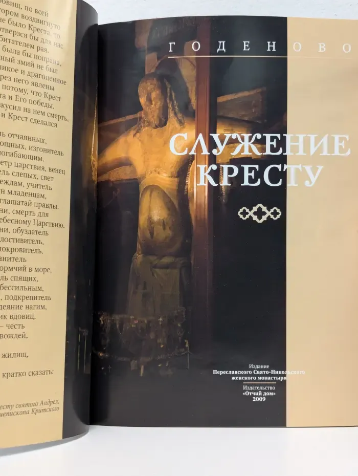 Служение Кресту