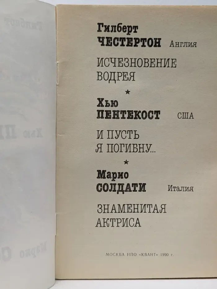 Исчезновение Водрея. И пусть я погибну. Знаменитая актриса