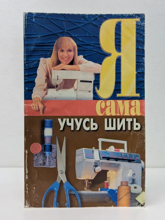 Я сама учусь шить