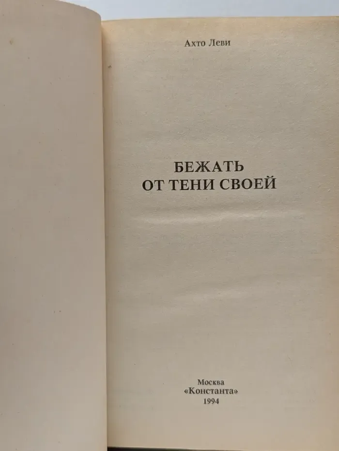 Бежать от тени своей
