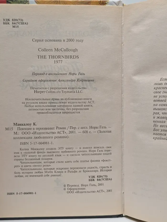 Золотая коллекция любовного романа. Поющие в терновнике