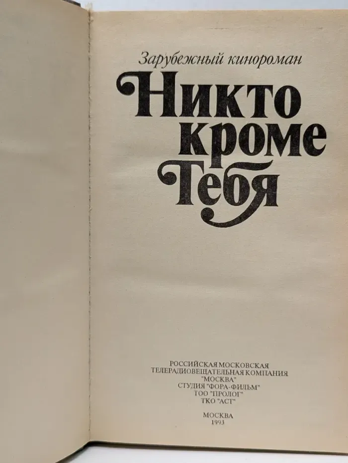 Зарубежный кинороман. Никто кроме тебя