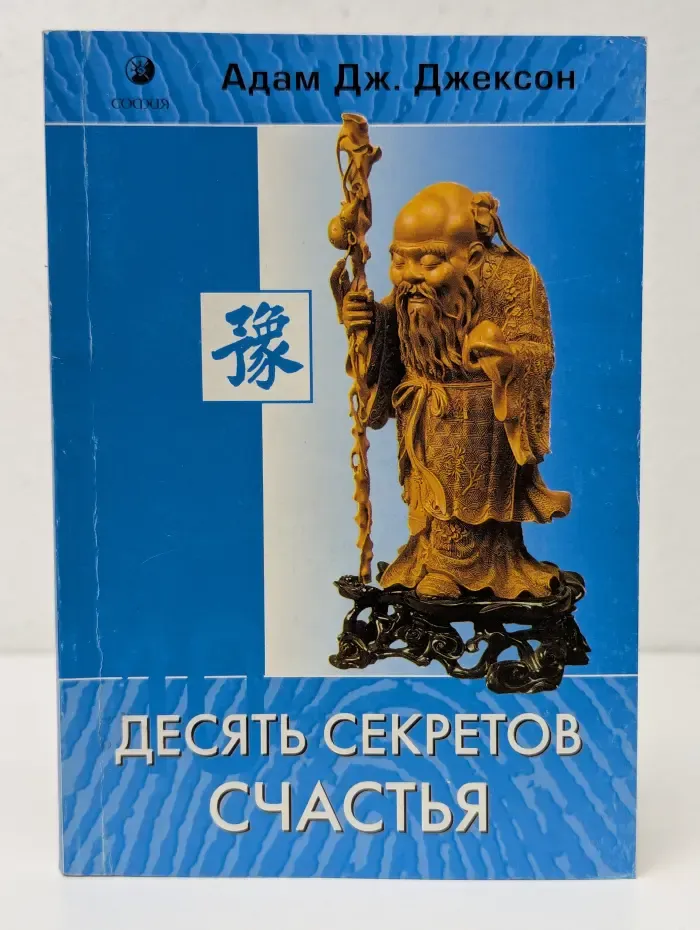 Десять секретов счастья