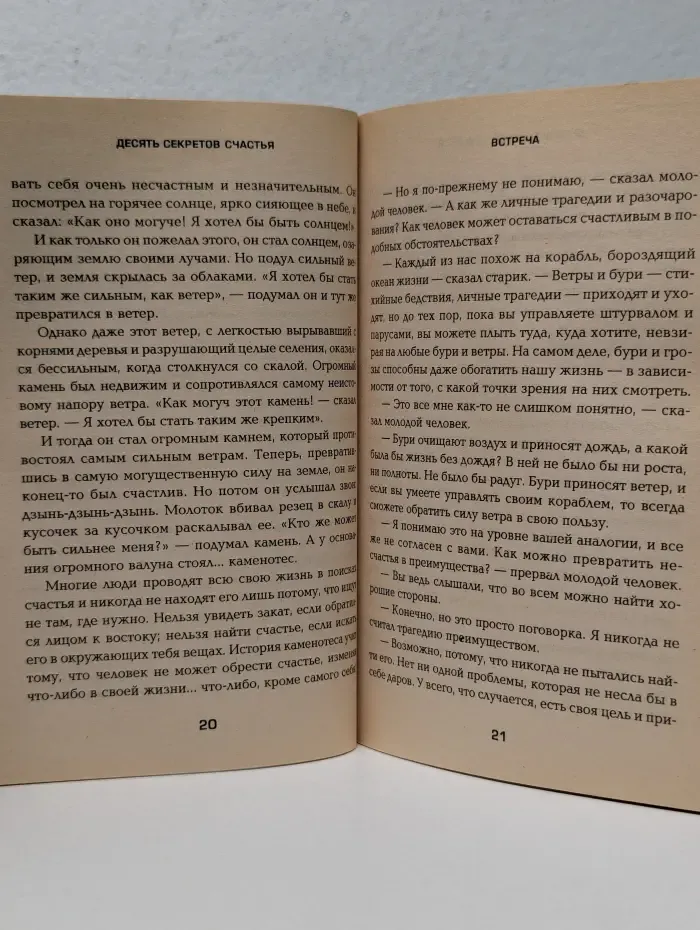 Десять секретов счастья