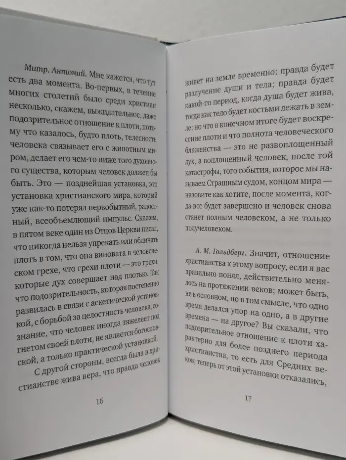 Бог: да или нет? Беседы верующего с неверующим