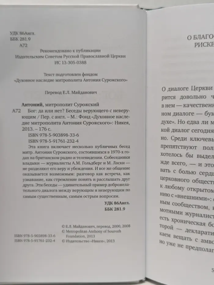 Бог: да или нет? Беседы верующего с неверующим