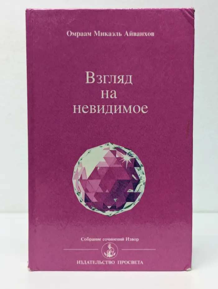 Взгляд на невидимое
