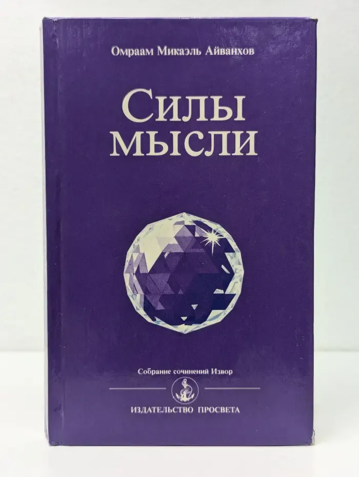 Собрание сочинений Извор. Силы мысли