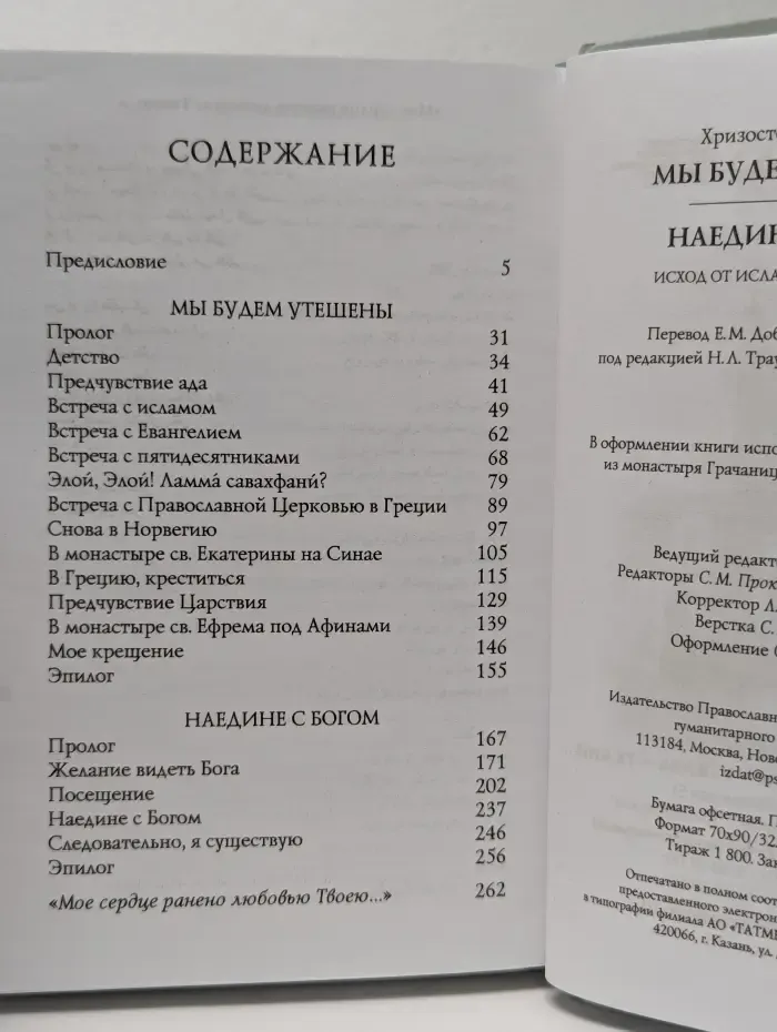 Мы будем утешены. Наедине с Богом. Исход от ислама к Православию
