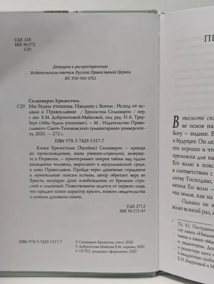 Мы будем утешены. Наедине с Богом. Исход от ислама к Православию