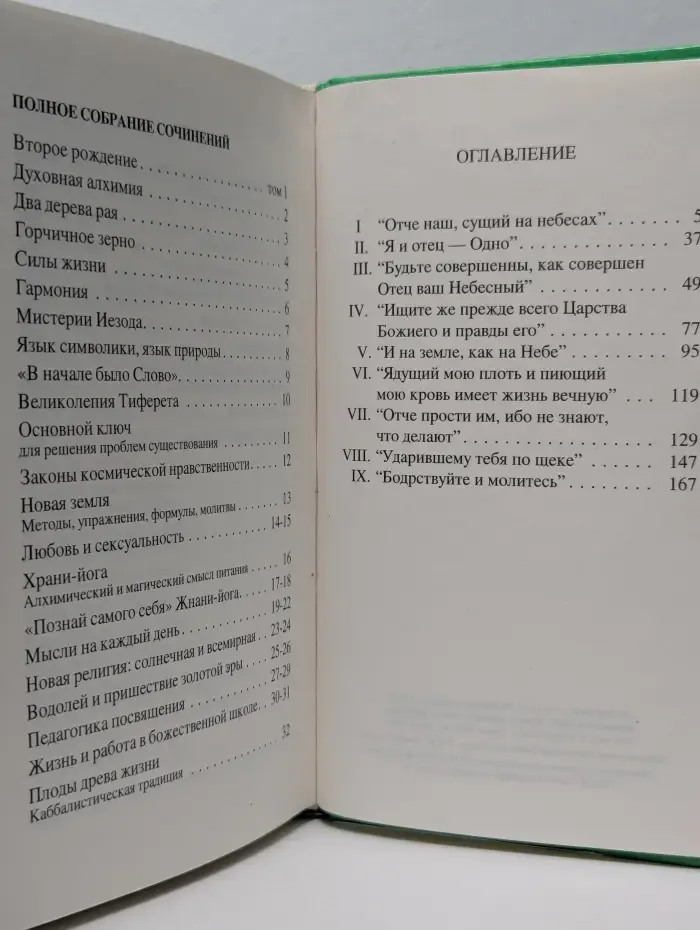 Собрание сочинений Извор. Истинное учение Христа