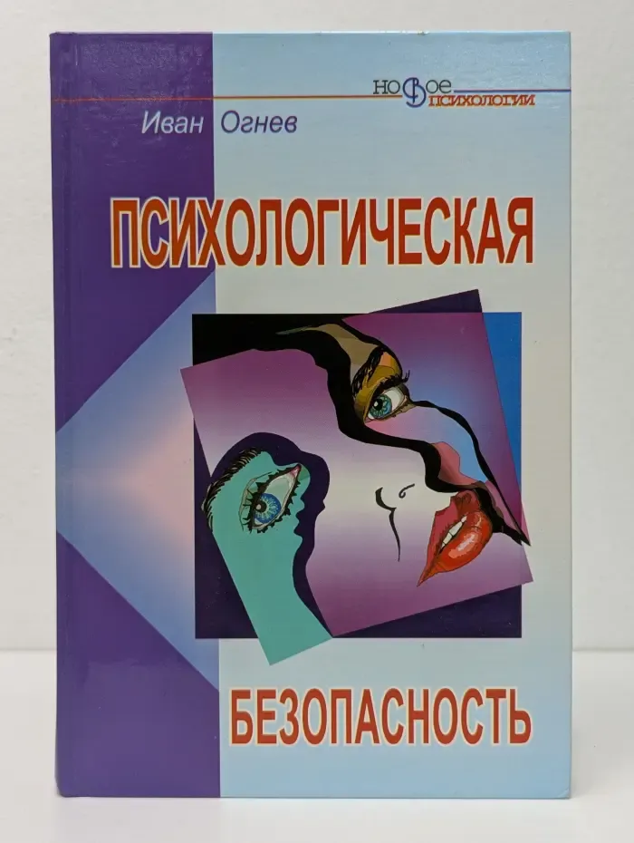 Новое в психологии. Психологическая безопасность