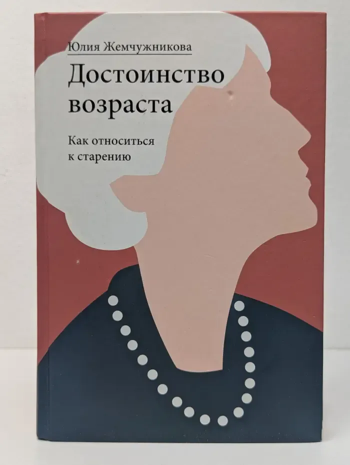 Достоинство возраста. Как относиться к старению