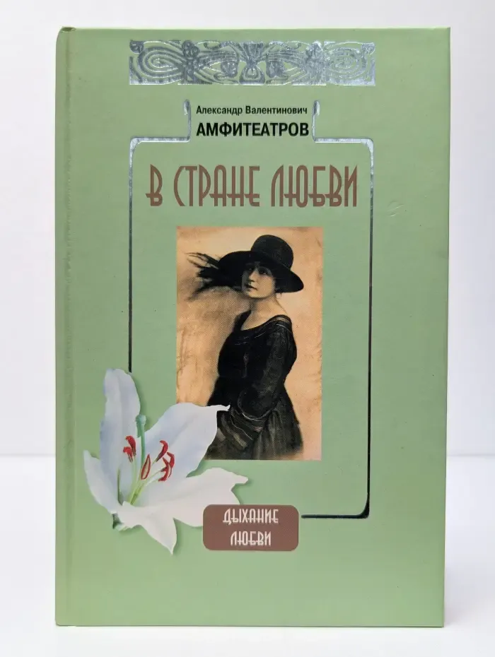 Дыхание любви. В стране любви. Дыхание любви