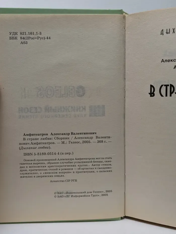 Дыхание любви. В стране любви. Дыхание любви