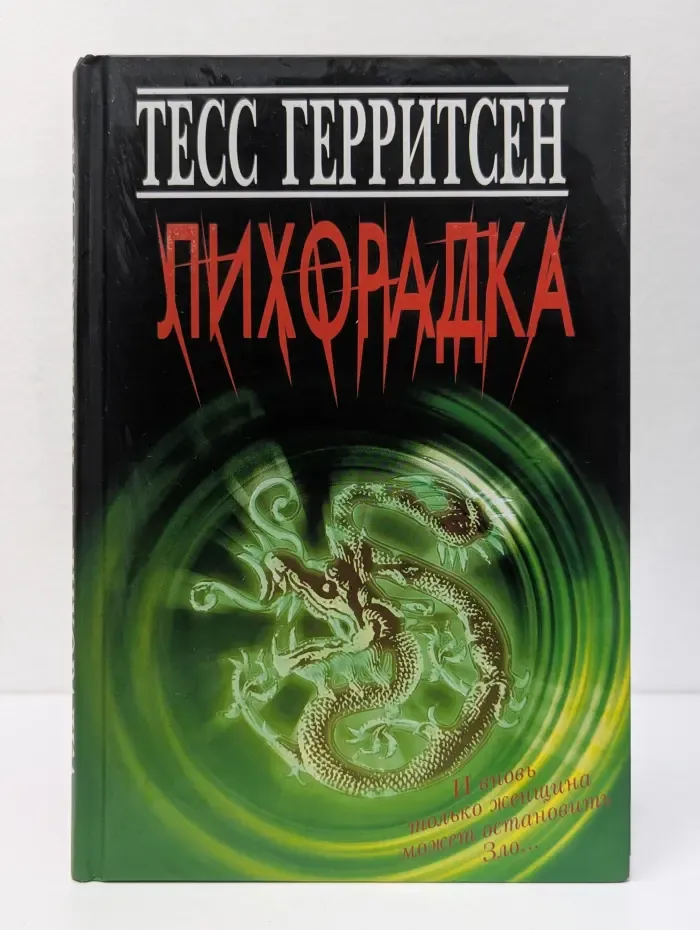 Лихорадка