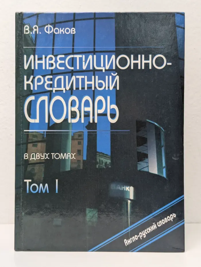 Инвестиционно-кредитный словарь. В 2 томах. Том 1