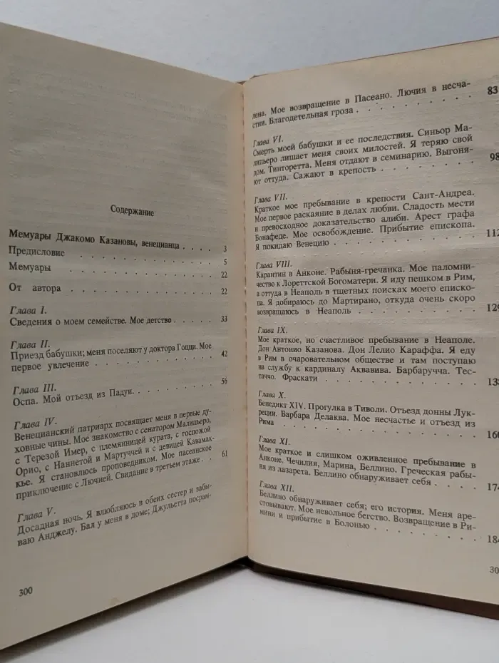 Джованни Джакомо Казанова. Мемуары