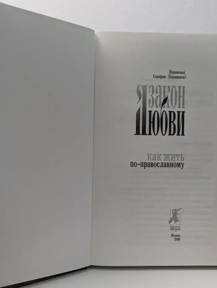 Закон Любви. Как жить по-православному
