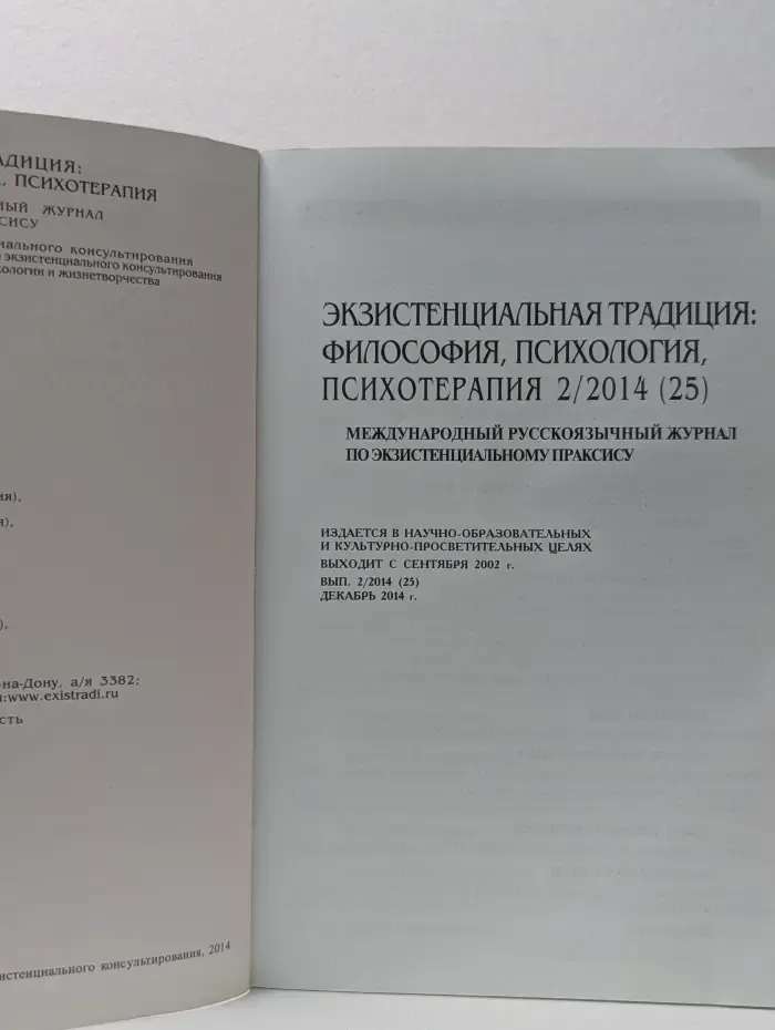 Экзистенциальная традиция. Философия, психология, психотерапия. Выпуск № 2/2014