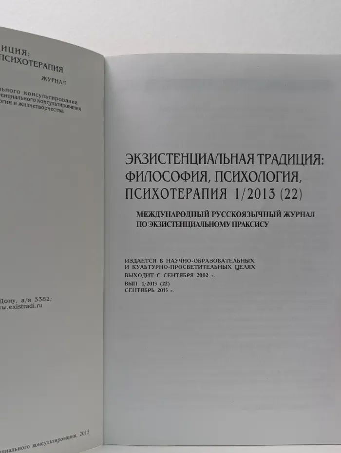 Экзистенциальная традиция. Философия, психология, психотерапия. Выпуск № 1/2013