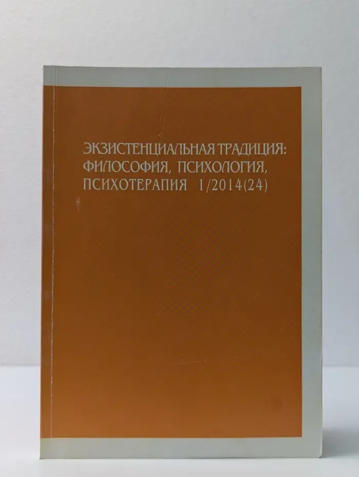Экзистенциальная традиция. Философия, психология, психотерапия. Выпуск № 1/2014