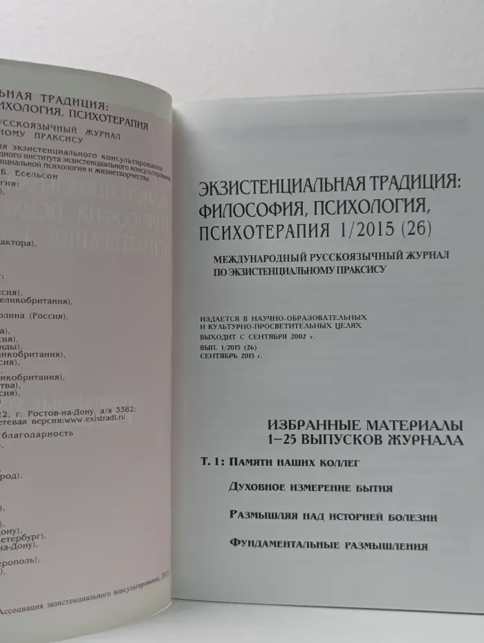 Экзистенциальная традиция. Философия, психология, психотерапия. Выпуск № 1/2015