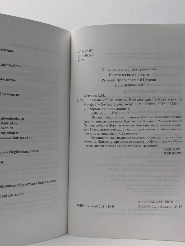 Открывая православие. Жизнь с Евангелием