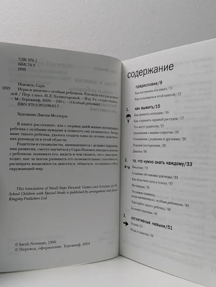 Игры и занятия с особым ребенком. Руководство для родителей