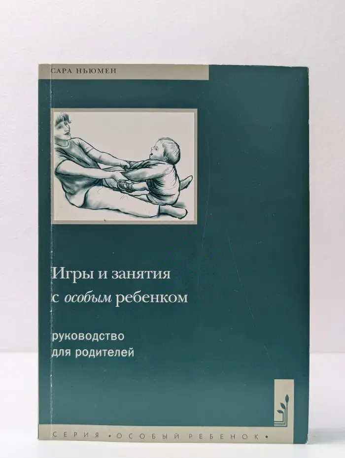 Игры и занятия с особым ребенком. Руководство для родителей