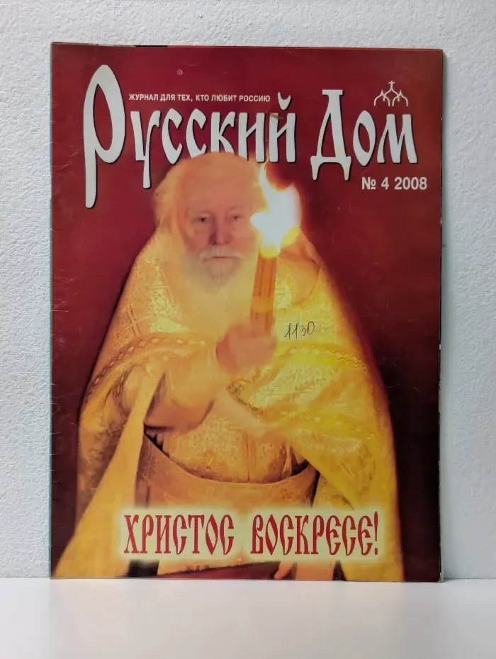 Русский Дом. Выпуск № 4/2008